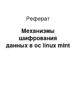 Реферат: Механизмы шифрования данных в ос linux mint