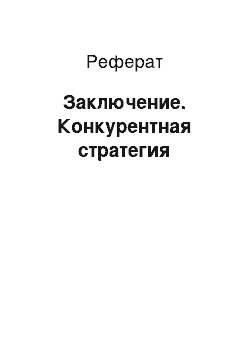 Реферат: Заключение. Конкурентная стратегия