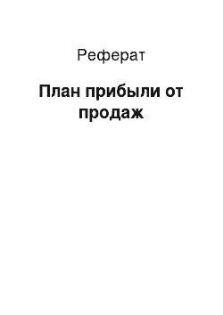 Реферат: План прибыли от продаж