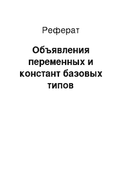 Реферат: Объявления переменных и констант базовых типов