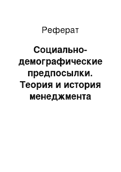 Реферат: Социально-демографические предпосылки. Теория и история менеджмента