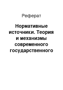 Реферат: Нормативные источники. Теория и механизмы современного государственного управления