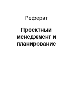 Реферат: Проектный менеджмент и планирование