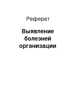 Реферат: Выявление болезней организации