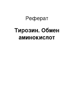 Реферат: Тирозин. Обмен аминокислот