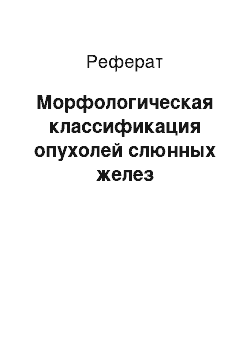 Реферат: Морфологическая классификация опухолей слюнных желез