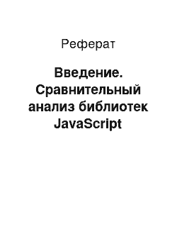 Реферат: Введение. Сравнительный анализ библиотек JavaScript