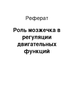 Реферат: Роль мозжечка в регуляции двигательных функций