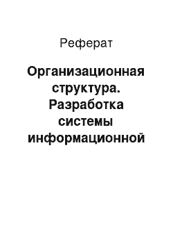 Реферат: Организационная структура. Разработка системы информационной безопасности ООО Магазин "Континенталь"