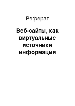 Реферат: Веб-сайты, как виртуальные источники информации