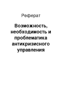 Реферат: Возможность, необходимость и проблематика антикризисного управления