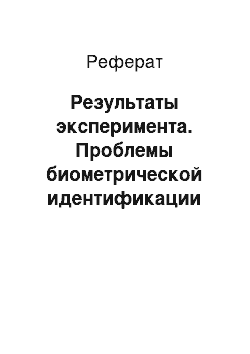 Реферат: Результаты эксперимента. Проблемы биометрической идентификации человека