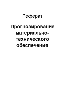 Реферат: Прогнозирование материально-технического обеспечения