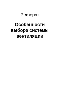 Реферат: Особенности выбора системы вентиляции