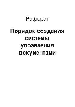 Реферат: Порядок создания системы управления документами