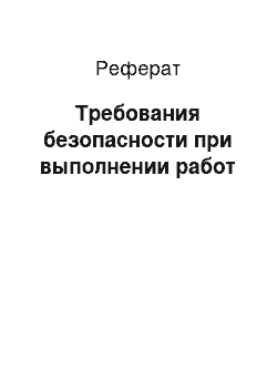 Реферат: Требования безопасности при выполнении работ