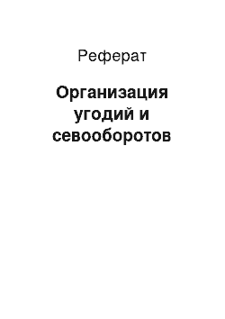 Реферат: Организация угодий и севооборотов