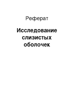 Реферат: Исследование слизистых оболочек