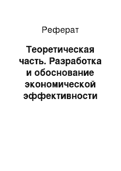 Реферат: Теоретическая часть. Разработка и обоснование экономической эффективности нововведений в области организации найма персона