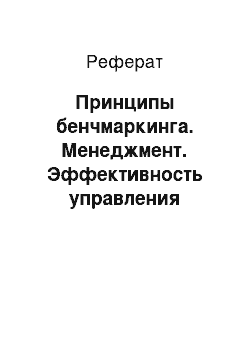 Реферат: Принципы бенчмаркинга. Менеджмент. Эффективность управления