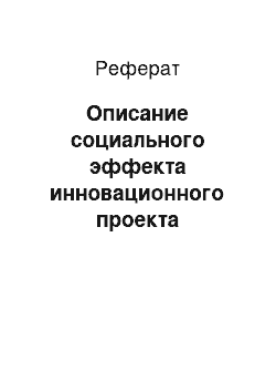 Реферат: Описание социального эффекта инновационного проекта