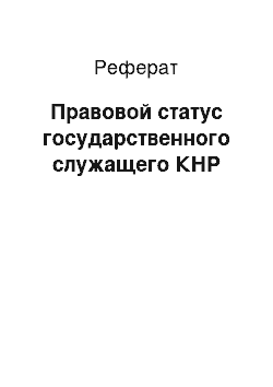 Реферат: Правовой статус государственного служащего КНР