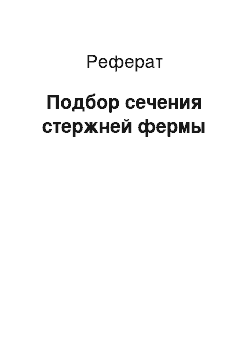 Реферат: Подбор сечения стержней фермы