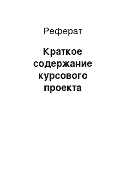 Реферат: Краткое содержание курсового проекта