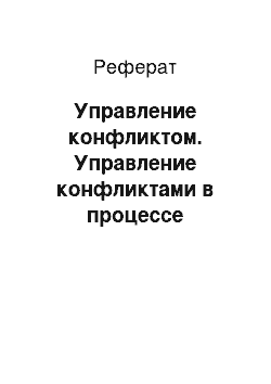 Реферат: Управление конфликтом. Управление конфликтами в процессе изменения и развития организации