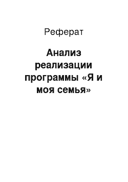 Реферат: Анализ реализации программы «Я и моя семья»