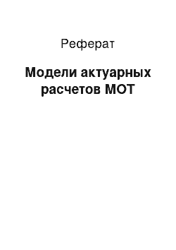 Реферат: Модели актуарных расчетов МОТ