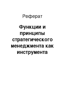 Реферат: Функции и принципы стратегического менеджмента как инструмента повышения конкурентоспособности и эффективности фирмы