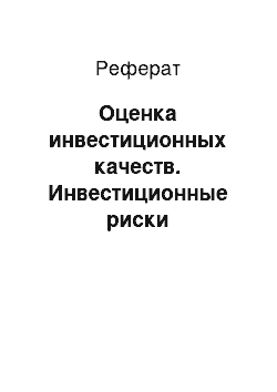 Реферат: Оценка инвестиционных качеств. Инвестиционные риски