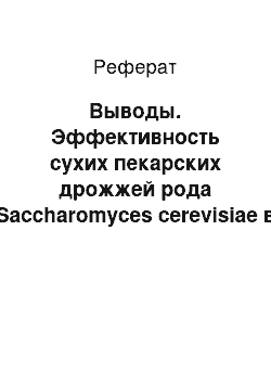 Реферат: Выводы. Эффективность сухих пекарских дрожжей рода Saccharomyces cerevisiae в рационах молочных коров