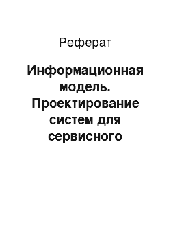 Реферат: Информационная модель. Проектирование систем для сервисного центра