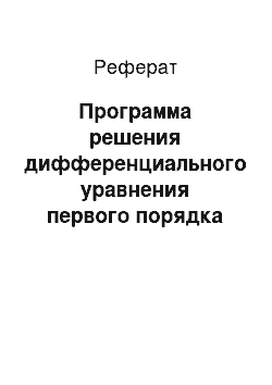 Реферат: Программа решения дифференциального уравнения первого порядка методом Рунге-Кутты четвертого порядка