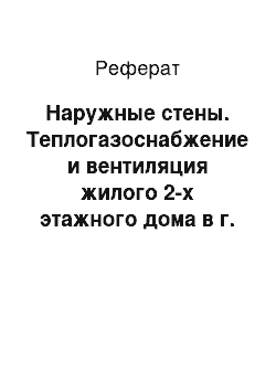 Реферат: Наружные стены. Теплогазоснабжение и вентиляция жилого 2-х этажного дома в г. Казань