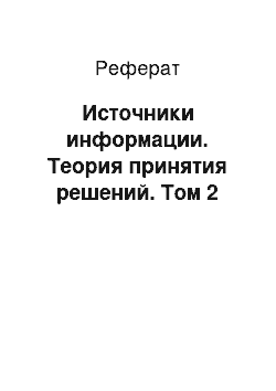 Реферат: Источники информации. Теория принятия решений. Том 2