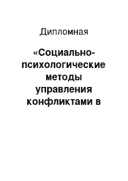 Дипломная: «Социально-психологические методы управления конфликтами в системе взаимодействия «тренер-спортсмен» на основе ЦСКА»