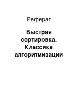 Реферат: Быстрая сортировка. Классика алгоритмизации