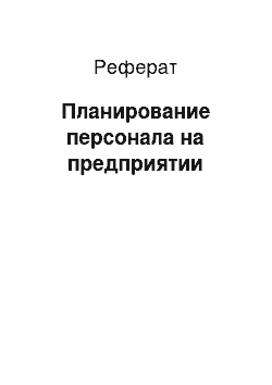 Реферат: Планирование персонала на предприятии