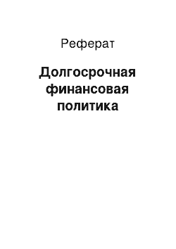 Реферат: Долгосрочная финансовая политика