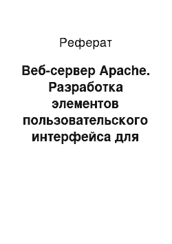 Реферат: Веб-сервер Apache. Разработка элементов пользовательского интерфейса для облачной системы взаимодействия с кластером