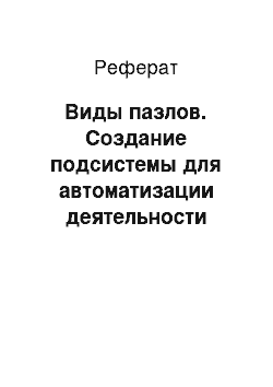 Реферат: Виды пазлов. Создание подсистемы для автоматизации деятельности коллекционеров с реализацией возможности учета элементов коллекции