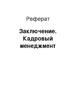 Реферат: Заключение. Кадровый менеджмент