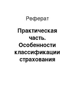 Реферат: Практическая часть. Особенности классификации страхования