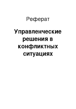 Реферат: Управленческие решения в конфликтных ситуациях