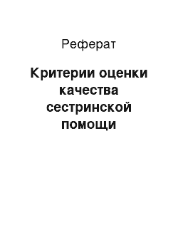 Реферат: Критерии оценки качества сестринской помощи