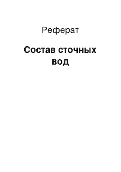 Реферат: Состав сточных вод