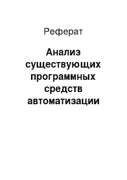 Реферат: Анализ существующих программных средств автоматизации